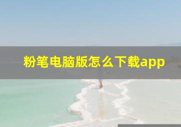 粉笔电脑版怎么下载app