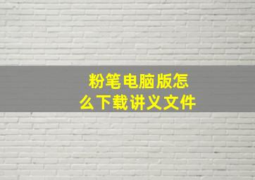 粉笔电脑版怎么下载讲义文件