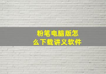 粉笔电脑版怎么下载讲义软件