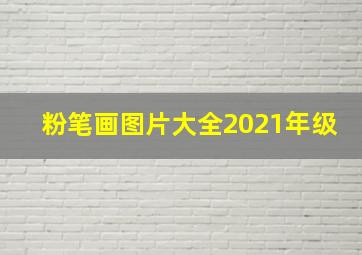 粉笔画图片大全2021年级