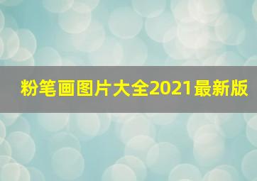 粉笔画图片大全2021最新版