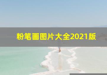 粉笔画图片大全2021版