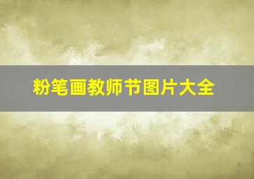 粉笔画教师节图片大全