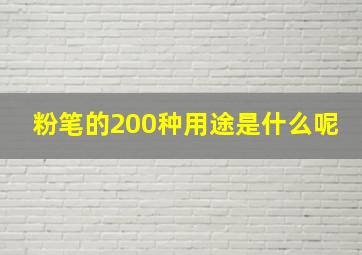 粉笔的200种用途是什么呢