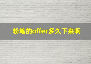 粉笔的offer多久下来啊