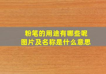 粉笔的用途有哪些呢图片及名称是什么意思