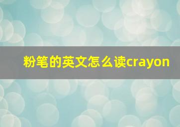 粉笔的英文怎么读crayon