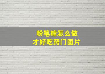 粉笔糖怎么做才好吃窍门图片