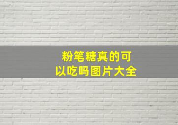 粉笔糖真的可以吃吗图片大全