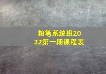 粉笔系统班2022第一期课程表