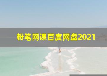 粉笔网课百度网盘2021