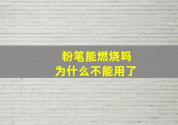 粉笔能燃烧吗为什么不能用了