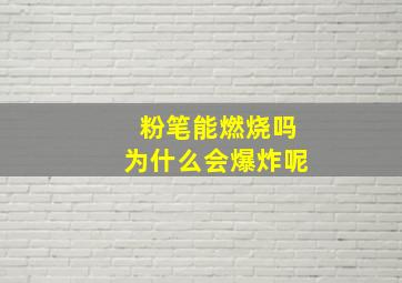 粉笔能燃烧吗为什么会爆炸呢