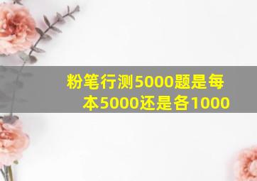 粉笔行测5000题是每本5000还是各1000