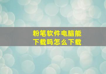 粉笔软件电脑能下载吗怎么下载