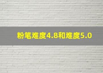 粉笔难度4.8和难度5.0