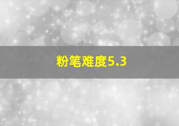 粉笔难度5.3