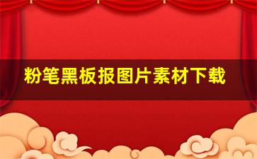 粉笔黑板报图片素材下载