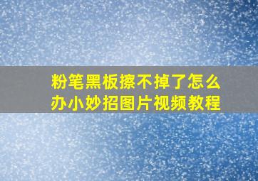 粉笔黑板擦不掉了怎么办小妙招图片视频教程