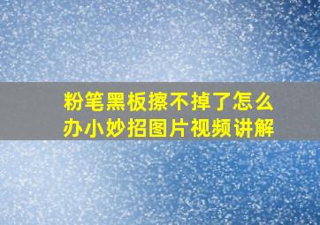 粉笔黑板擦不掉了怎么办小妙招图片视频讲解