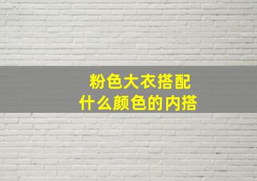 粉色大衣搭配什么颜色的内搭