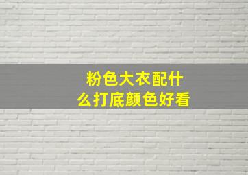 粉色大衣配什么打底颜色好看