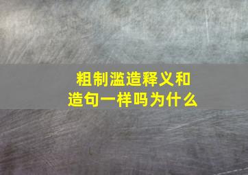 粗制滥造释义和造句一样吗为什么