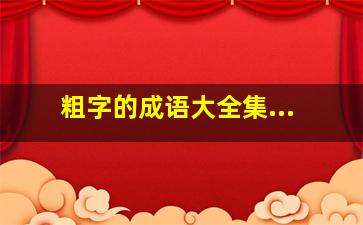 粗字的成语大全集...