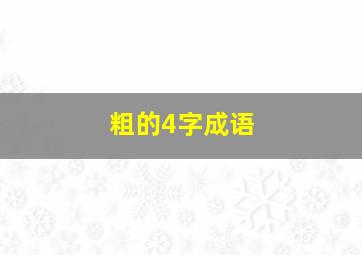 粗的4字成语