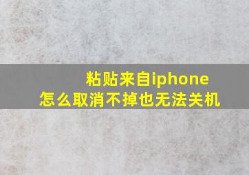 粘贴来自iphone怎么取消不掉也无法关机