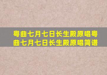 粤曲七月七日长生殿原唱粤曲七月七日长生殿原唱简谱