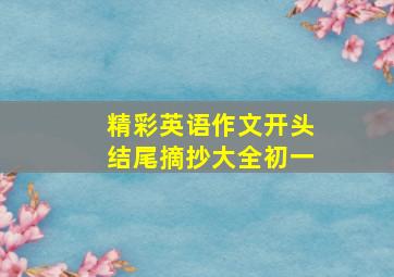 精彩英语作文开头结尾摘抄大全初一