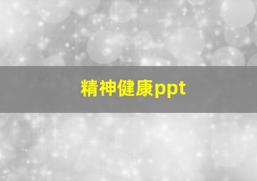 精神健康ppt