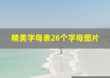 精美字母表26个字母图片