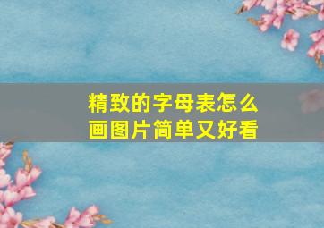 精致的字母表怎么画图片简单又好看