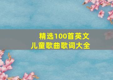 精选100首英文儿童歌曲歌词大全