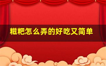 糍粑怎么弄的好吃又简单