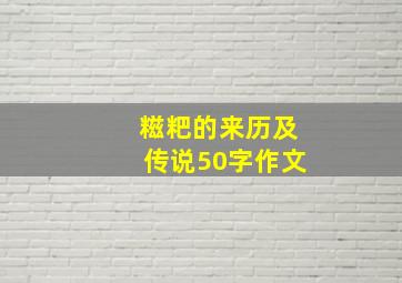 糍粑的来历及传说50字作文