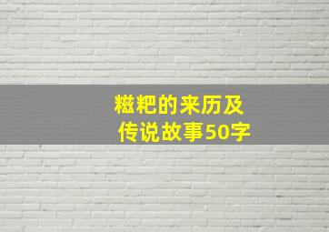 糍粑的来历及传说故事50字