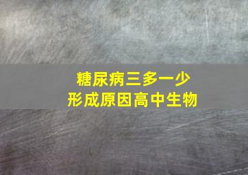 糖尿病三多一少形成原因高中生物