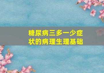 糖尿病三多一少症状的病理生理基础