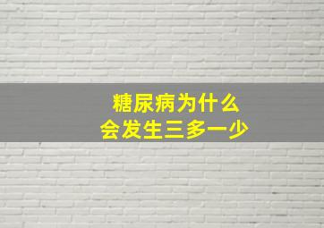 糖尿病为什么会发生三多一少