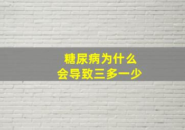 糖尿病为什么会导致三多一少