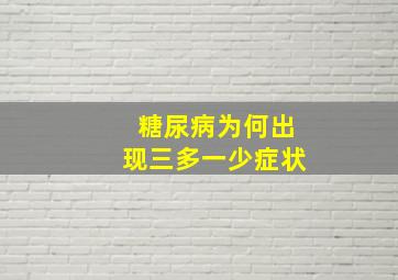 糖尿病为何出现三多一少症状