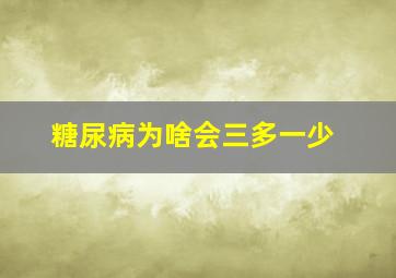 糖尿病为啥会三多一少