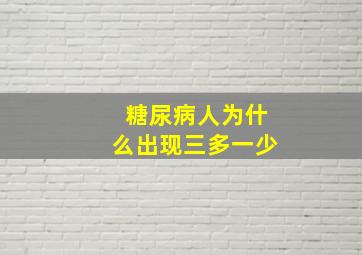 糖尿病人为什么出现三多一少