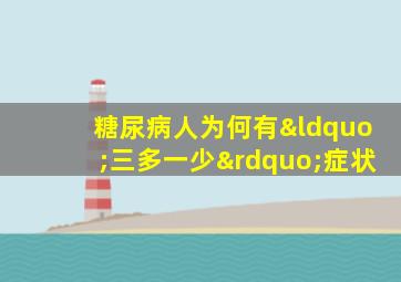 糖尿病人为何有“三多一少”症状