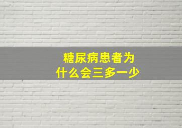 糖尿病患者为什么会三多一少