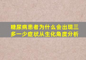 糖尿病患者为什么会出现三多一少症状从生化角度分析