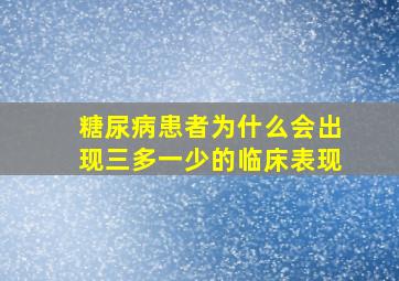 糖尿病患者为什么会出现三多一少的临床表现